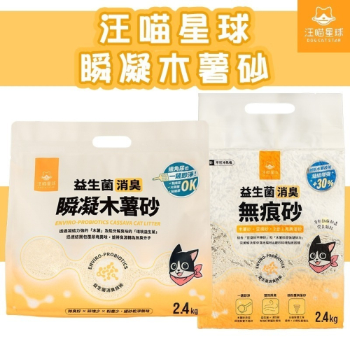 ?GuoShi寵物? 汪喵星球 貓砂 木薯砂 無痕砂 豆腐砂 益生菌木薯砂 消臭無痕砂 汪喵貓砂