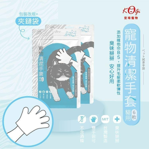 宏瑋KogiPet 貓用 清潔手套 6入/包 純水 不含酒精 添加維他命B5 乾洗手套