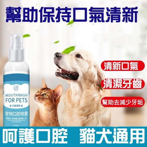 寵愛毛宅 寵物口腔噴霧 寵物漱口水 貓犬漱口水 寵物清新口氣 清潔牙齒貓犬口腔噴霧