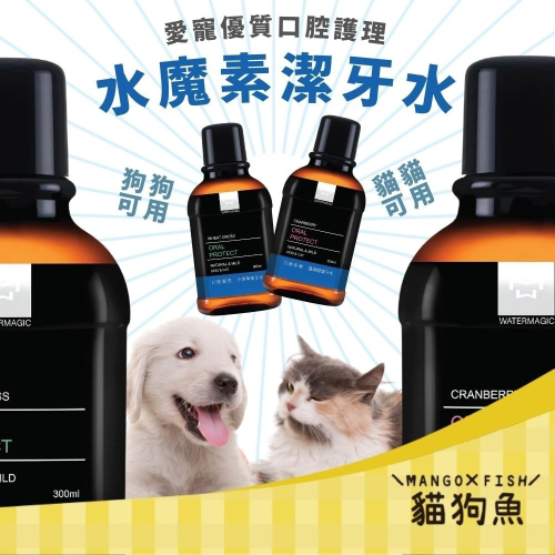水魔素 口腔護理 潔牙水 小麥草 蔓越莓 貓用 狗用 毛孩 寵物潔牙 潔淨 清潔口腔