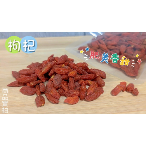 天然枸杞 枸杞 天然嚴選 兔兔枸杞 寵物保健 無防腐劑 泡茶養生 無糖健康