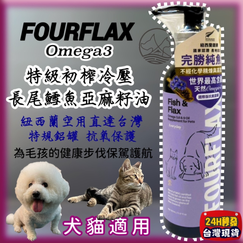 ★JIA-JIA★Fourflax 紐西蘭 Omega3 長尾鱈魚亞麻籽油 140g/瓶 DHA EPA 犬 狗 貓
