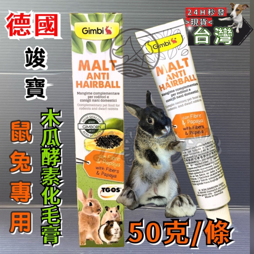 ★JIA-JIA★德國 竣寶 Gimborn 小動物 兔用 麥芽木瓜酵素 化毛膏 50g/條 直接餵食 適口性佳 鼠
