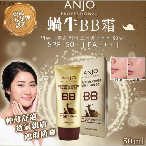 現貨 韓國 ANJO 蝸牛BB霜 50ml 效期2028 璀金光感無瑕蝸牛 素顏霜 粉底 隔離 遮瑕 蝸牛 遮瑕 防曬