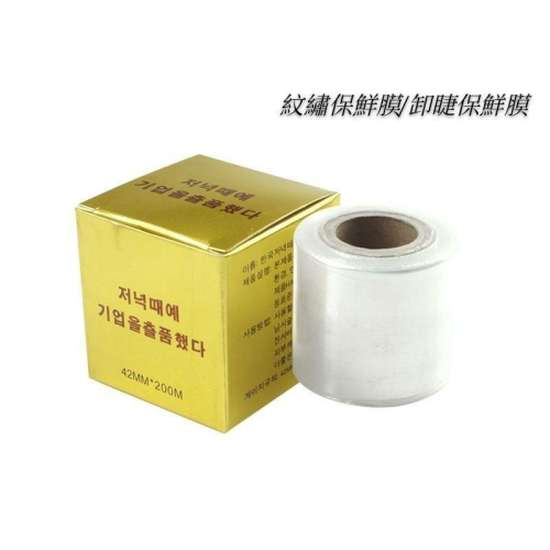 ?現貨?紋繡保鮮膜/卸睫保鮮膜 42mm×200m