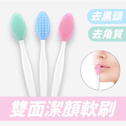 MEKO 雙面潔面矽膠軟刷 去角質 去黑頭粉刺 / 鼻頭刷 臉部清潔刷 粉刺清潔刷