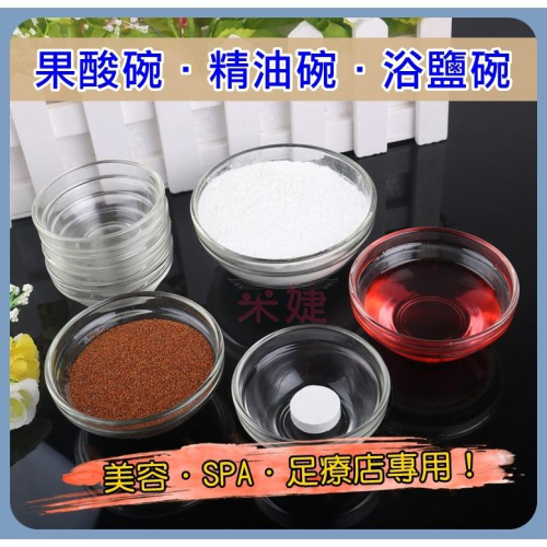 【采婕美學】果酸碗 美容碗 面膜碗 玻璃缽 精油碗 精油缽 壓克力缽 料理碗 沙拉碗 分料碗
