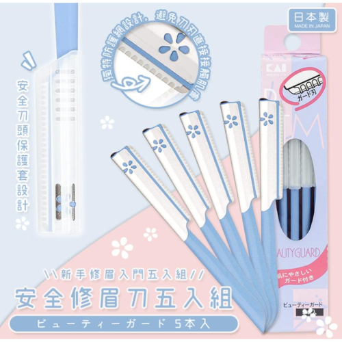 《現貨》小紅豆日貨 貝印 安全修眉刀 五入組