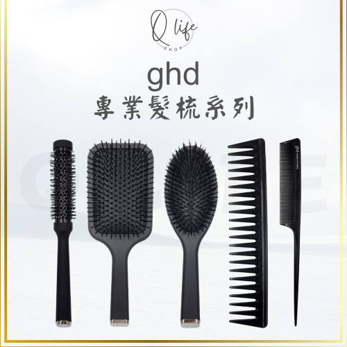 【Q Life】(部分現貨+訂貨) ghd 專業髮梳系列 聚熱圓梳 方形板梳 包頭梳 寬齒梳 尖尾梳 梳子 正品公司貨
