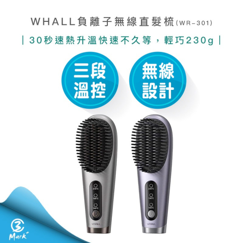 【2024年超夯新品】美國 WHALL 負離子 無線 直髮梳 WR-301 梳子 負離子梳