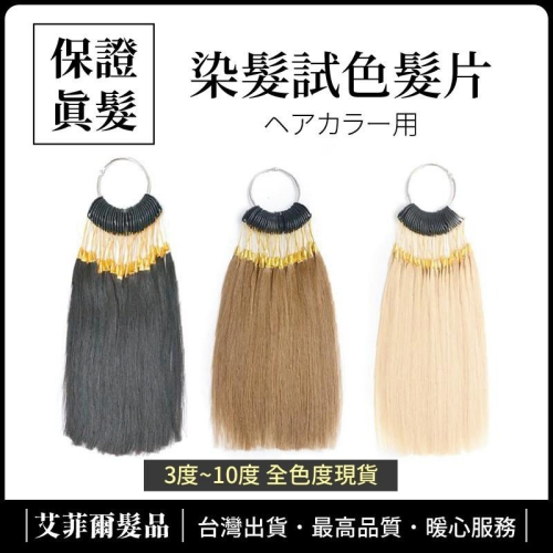 【染髮神器】試色髮束 試色髮條 真髮 染髮束 試色神器
