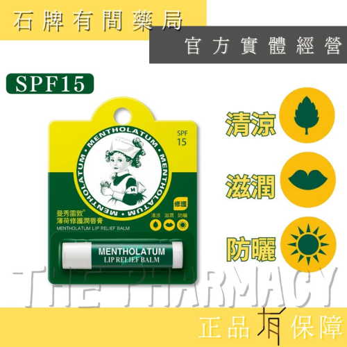 曼秀雷敦薄荷修護潤唇膏 3.5g ｜SPF15 【石牌有間藥局】