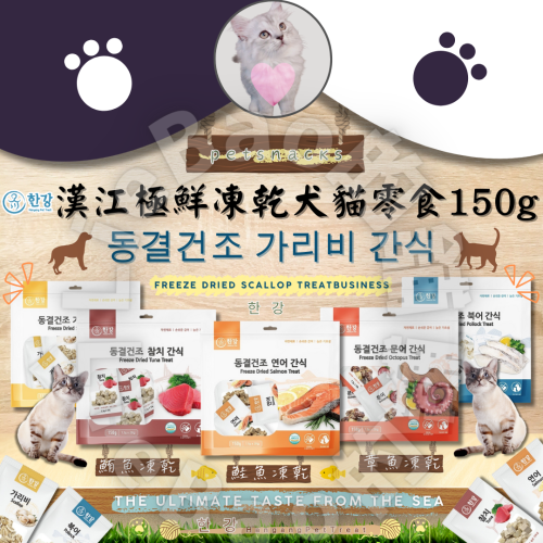LieBaoの舖?犬貓凍乾?韓國 漢江極鮮凍乾 犬貓零食150g?貓零食?魷魚?鱈魚?鮭魚?犬貓凍乾?