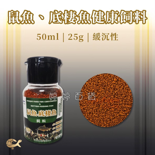 MR.AQUA－ADP 鼠魚 底棲魚 水晶蝦 緩沉飼料 50ml（25g）高蛋白 增豔揚色 成長飼料 婷婷水族 兩棲爬寵
