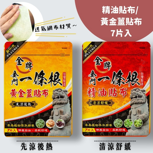 【精油貼布/ 黃金薑貼布】金牌 金門一條根 黃金薑貼布 精油貼布 透氣網狀貼布 7片入 台灣製造 現貨