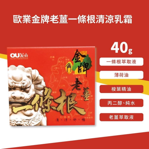 歐業金牌老薑一條根清涼乳霜 40g