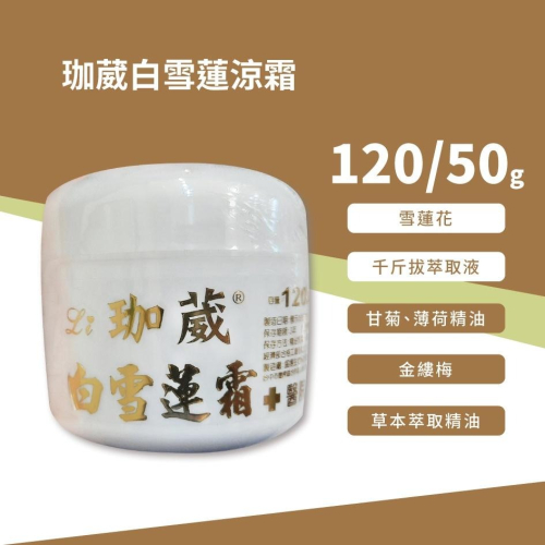 珈葳 白雪蓮涼霜 50/120g