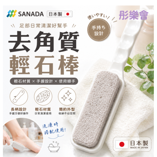 彤樂會?【SANADA】去角質輕石棒｜足部去角質 日本磨腳石 磨腳器 足部保養工具 日本製 ✔現貨