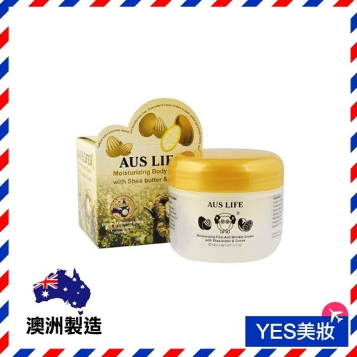 澳洲 AUSLIFE 澳思萊 乳油木果可可緊緻霜 100ml 保溼霜 身體乳液 乳霜 羊毛脂-YES美妝