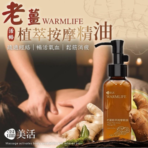 【粿女兒商行】?現貨 溫美活 老薑植萃按摩精油100ml