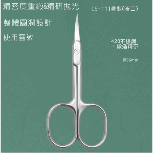 【現貨】正420不鏽鋼重度鍛造精研、高級彎剪(窄口)/指甲剪/修皮剪/修容小剪刀/工藝剪(CS-111)
