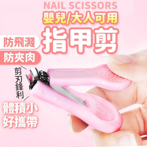 【台灣快速出貨】防飛濺指甲剪 防噴濺指甲刀 寶寶指甲剪 美甲剪 趾甲剪 生活用品 衛生用品 腳趾甲剪 收納女王