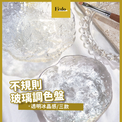 現貨｜玻璃調色盤 美甲凝膠調色盤 不規則 玻璃波紋 甲片 作品裝飾 拍照飾品 美甲工作