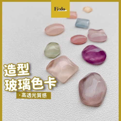 現貨｜美甲 日系造型玻璃色卡 夢幻水波紋 高透玻璃 豆豆色卡 凝膠展示 素材展示 色卡 透明展示 展示色版 玻璃磚