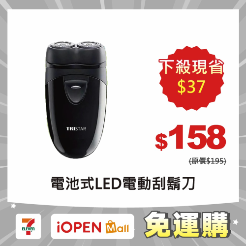 【7-ELEVEN 門市團購】【TRISTAR三星】電池式LED電動刮鬍刀(TS-R07)