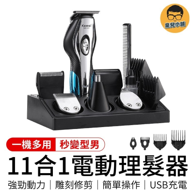 11合1 電動理髮器 電動理髮器 剃頭刀電動 電動理髮 理髮電剪 電剪 剃刀 電推 剪髮器 剃頭刀 刮毛刀 修鬍刀 剪髮