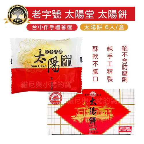 超人氣台中伴手禮❗現貨. 太陽餅 奶素 6入盒裝 中秋節月餅 中秋禮盒 月餅 糕點 小點心 古早味糕餅 團購批發