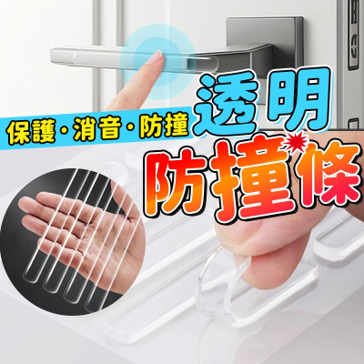 【新品現貨】透明防撞條 無痕防撞條 防撞邊條 防撞墊 消音條 防護條 兒童安全防撞條 防撞貼門把手墊 桌角防護車門防撞