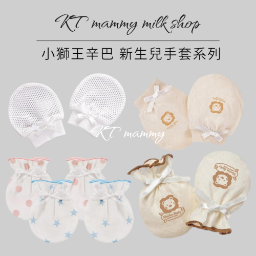 KT媽咪奶粉用品團購-新生兒手套,寶寶純棉手套,小獅王辛巴網狀透氣護手套,小獅王極柔感印花紗布護手套(繫帶),有機棉手套