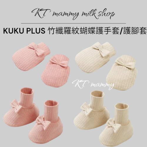 KT媽咪奶粉用品團購-KUKU PLUS竹纖羅紋蝴蝶護腳套,KUKU PLUS竹纖羅紋蝴蝶護手套,新生兒手套, 新生兒腳