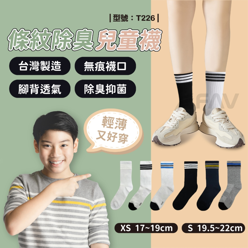 【FAV】兒童除臭條紋襪【1雙】除臭襪/棉襪/女襪/男襪/兒童襪/透氣/百搭/台灣製/型號:T226