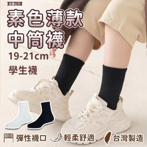 台灣製造【素色薄款中筒襪】襪 素色 黑色 童襪 白色 學生 單色 簡約 中筒襪 襪子 學生襪 台灣製造【LD933】