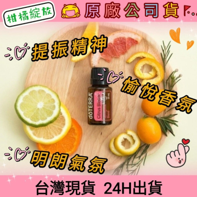 ?多特瑞? 現貨 柑橘綻放 複方精油 多特瑞 快速出貨 dōTERRA 愉悅 香氛 明朗 氣氛 提神 原廠公司貨