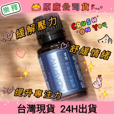 ?多特瑞? 現貨 樂釋 複方精油 多特瑞 快速出貨 dōTERRA 舒緩 情緒 壓力 提升效率 放鬆 原廠公司貨