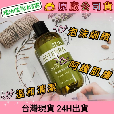 ?多特瑞? dōTERRA 精油保濕沐浴露 250ml 原廠公司貨 快速出貨 台灣現貨