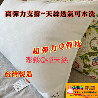 現貨 填充量 達1100g 彈力枕 TENCE 天絲枕 好舒服 杜邦枕 防落枕 可水洗枕 回彈力佳 透氣 台灣製造