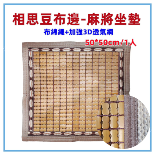 佳冠附發票~50*50CM相思豆布邊綿繩麻將坐墊 包邊布繩麻將坐墊 炭化麻將坐墊 麻將座墊 碳化 涼蓆 竹蓆 涼墊