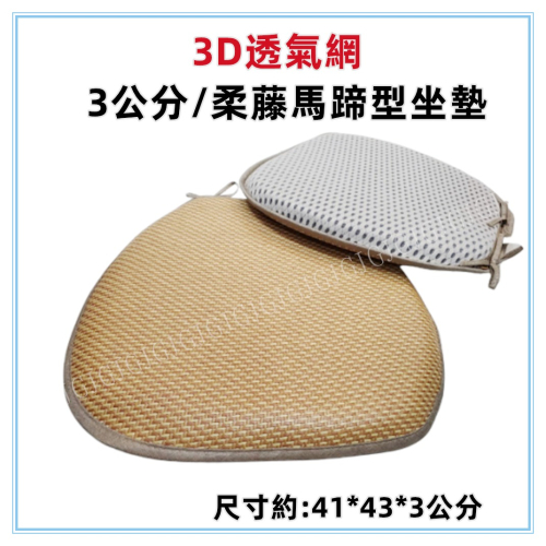 佳冠附發票~3公分厚柔藤馬蹄墊 天然植物纖維 椅墊 坐墊 涼墊 餐椅墊 汽車椅墊 涼席.麻將