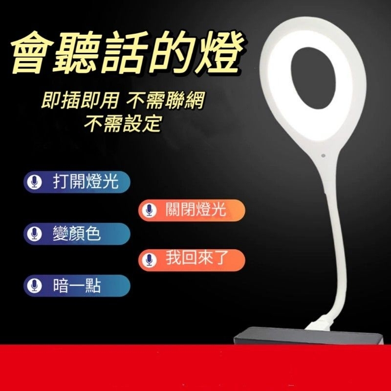 ?USB 聲控語音 小夜燈 人工智能控制 迷你 氛圍 LED 床頭 氣氛燈 調光 檯燈 5W 聽話的燈 三色燈 不需連網