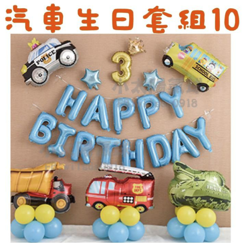 ★現貨-台灣★汽車生日套組1-32/生日氣球佈置/生日氣球套餐/掛旗/露營/野餐/生日佈置/周歲佈置/工程車氣球