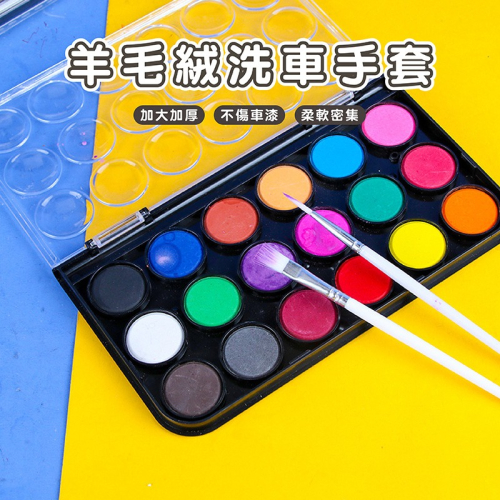 C019 | 粉餅水彩 8色 16色 顏料 美工用品 美術 學生水彩用品 美勞用品 水彩顏料 畫圖 美術