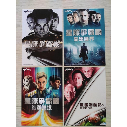 星際爭霸戰 星艦迷航記 明信片 闇黑無界 浩瀚無垠 星戰啟示錄 電影 周邊