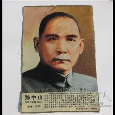 毛主席刺繡畫紅色文革畫織錦繡海報偉人像刺繡國父孫中山