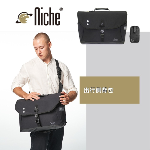 【Niche 樂奇】城市旅人跨肩包 超輕量 防水 可裝筆電 N-19304 搭配快拆磁扣配件包 2件組