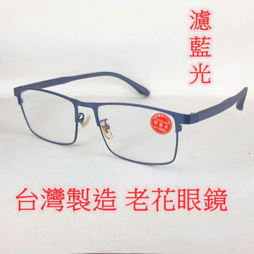 旭初 老花眼鏡 濾藍光 台灣製造 快速出貨 閱讀眼鏡 流行鏡框 型號8855