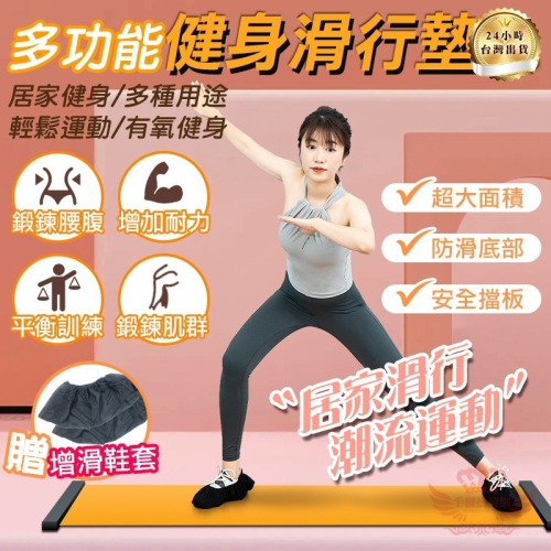 ♕京軒♕多功能健身滑行墊《180*56公分大尺寸+贈鞋套》滑步墊 滑步器 有氧運動 核心訓練 瑜珈滑步墊 綜合訓練墊